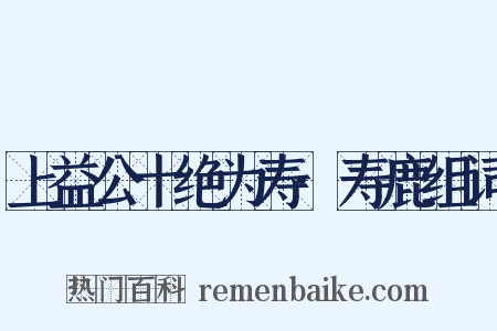 上益公十绝为寿·寿鹿组词是什么意思的图片